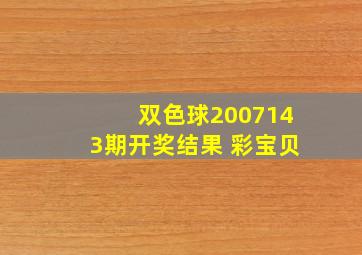 双色球2007143期开奖结果 彩宝贝